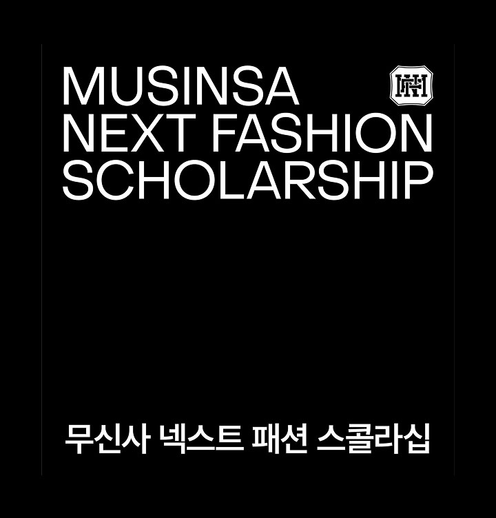 2025 무신사 넥스트 패션 스콜라십(MNFS) 6기