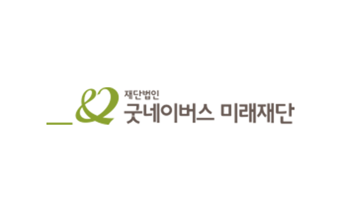 굿네이버스 미래재단