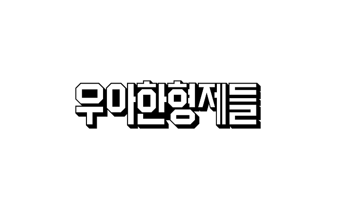 우아한형제들